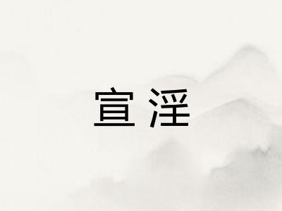 宣淫