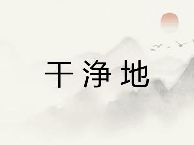 干浄地