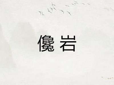 儳岩