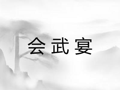 会武宴
