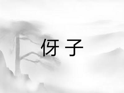 伢子