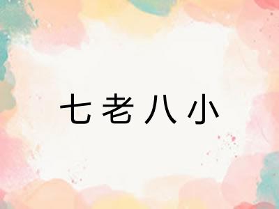 七老八小 七老八小