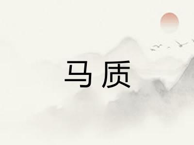 马质