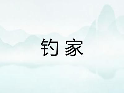 钓家