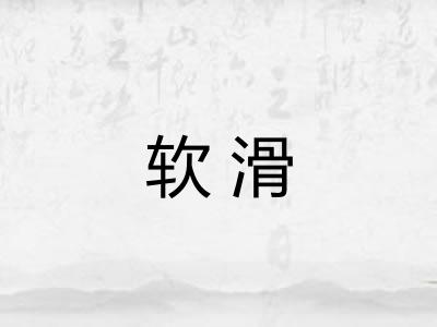 软滑