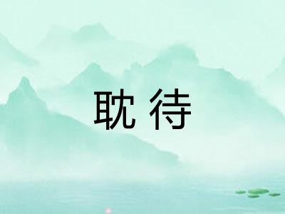耽待