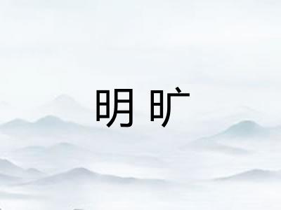 明旷