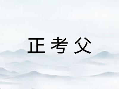 正考父