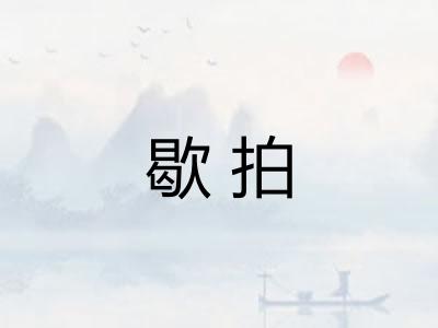 歇拍
