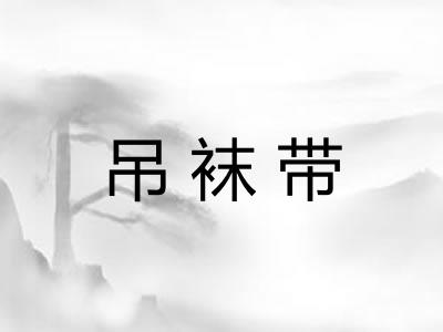 吊袜带