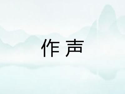 作声
