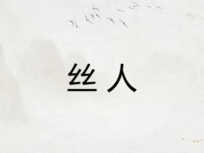 丝人