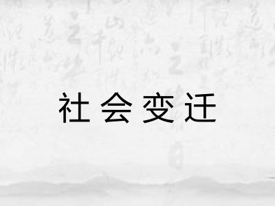 社会变迁