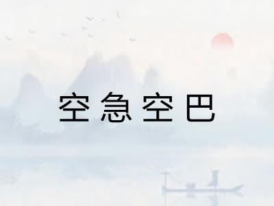空急空巴