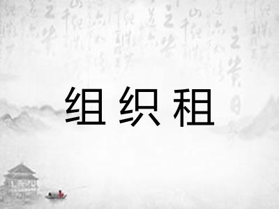 组织租
