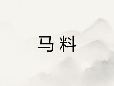 马料