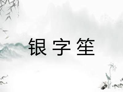 银字笙
