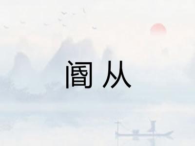 阍从