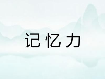 记忆力