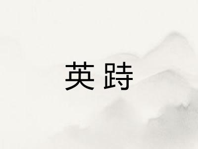 英跱