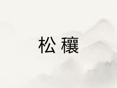 松穰