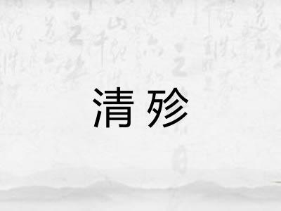 清殄