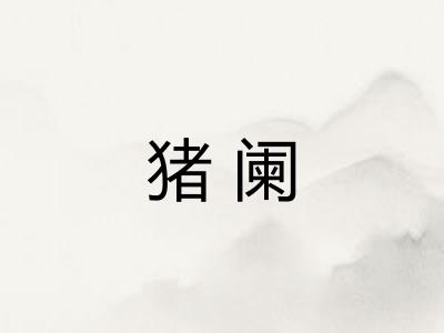 猪阑
