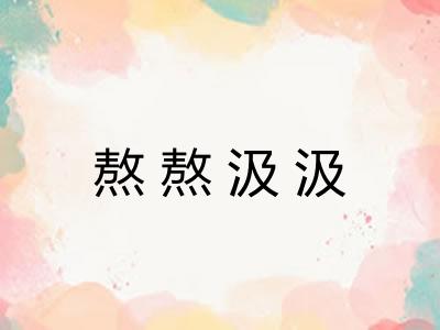 熬熬汲汲