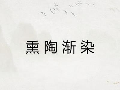 熏陶渐染