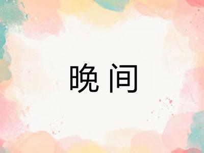 晚间