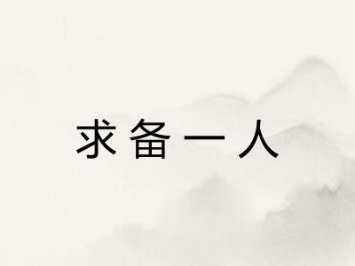 求备一人
