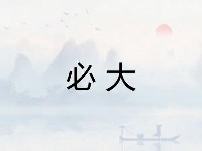 必大