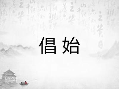 倡始