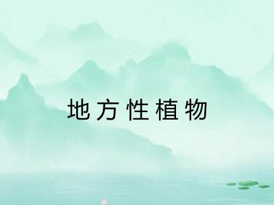 地方性植物