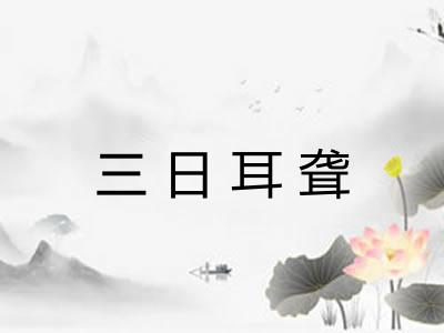 三日耳聋