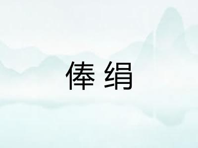 俸绢