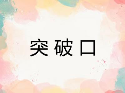 突破口 突破口