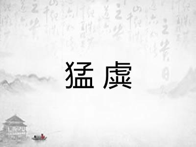 猛虡
