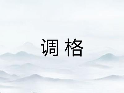 调格