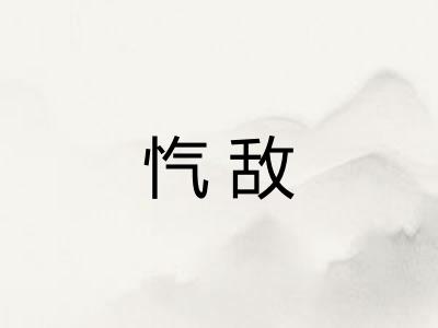 忾敌