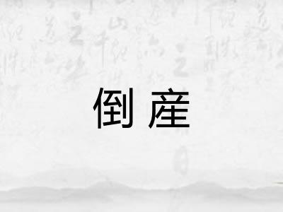 倒産
