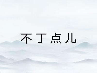 不丁点儿