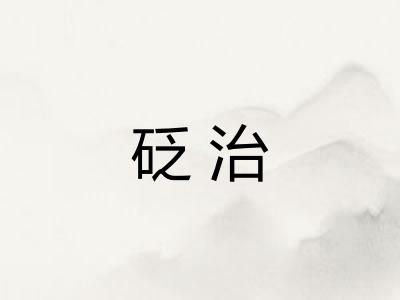 砭治