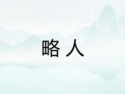 略人