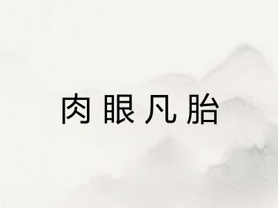 肉眼凡胎