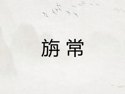 旃常