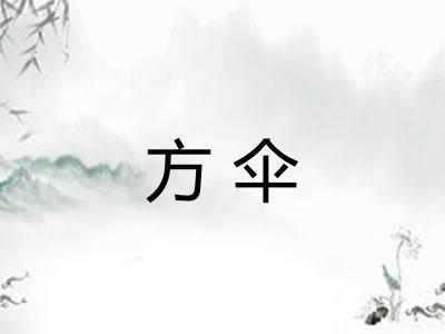 方伞