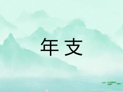 年支