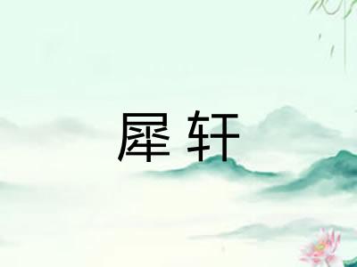 犀轩