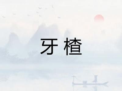 牙楂